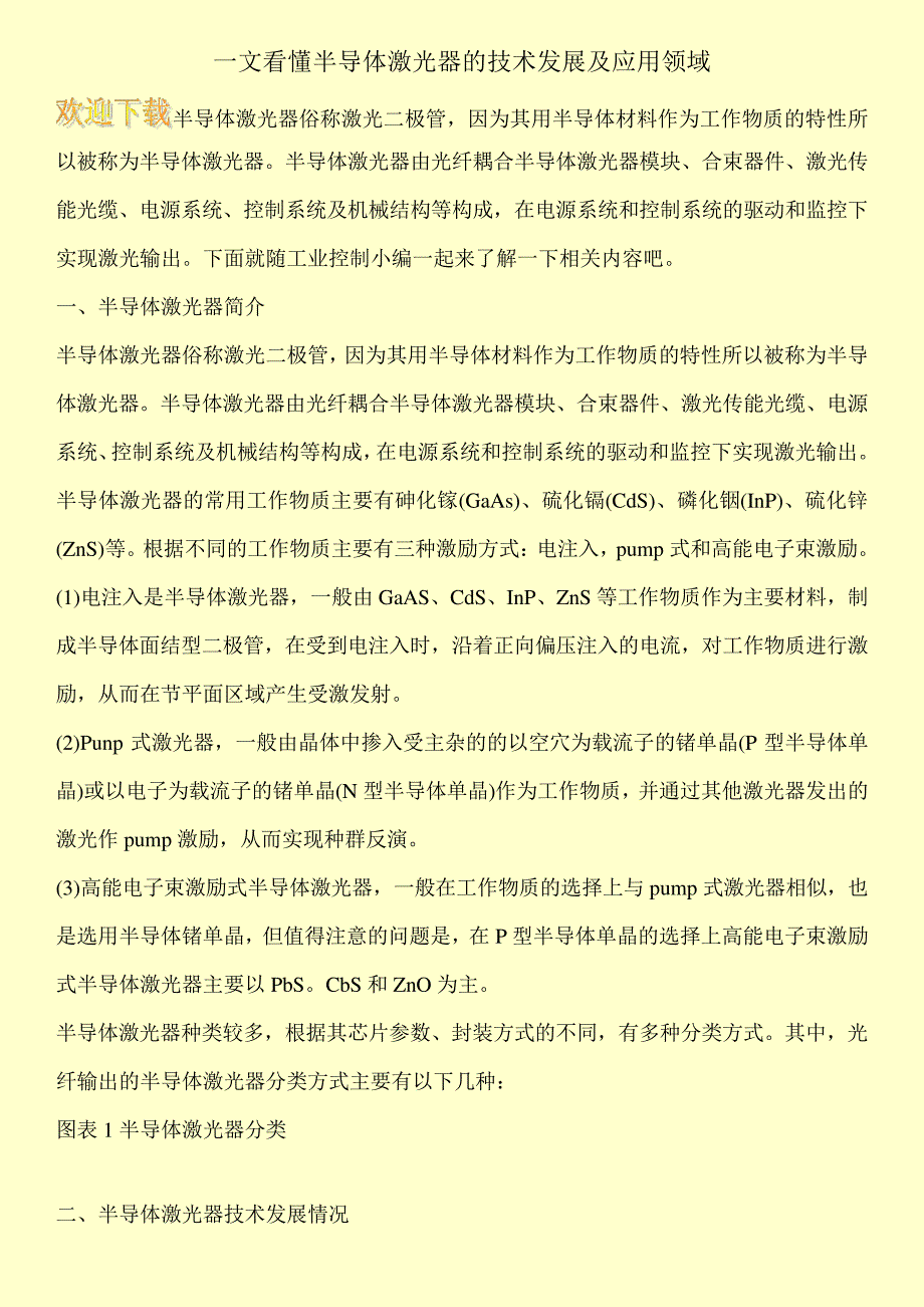 一文看懂半导体激光器的技术发展及应用领域025700_第1页