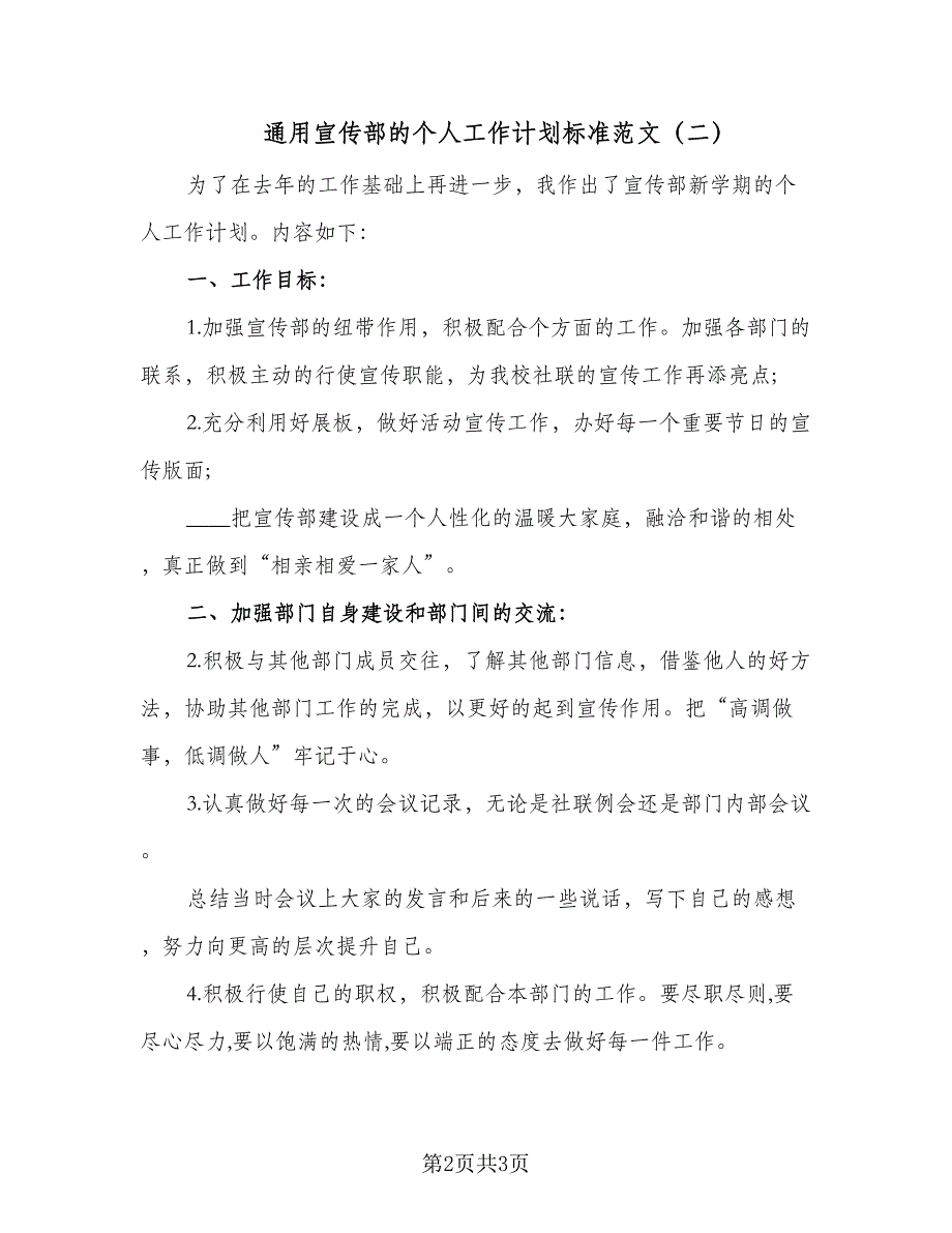 通用宣传部的个人工作计划标准范文（三篇）.doc_第2页