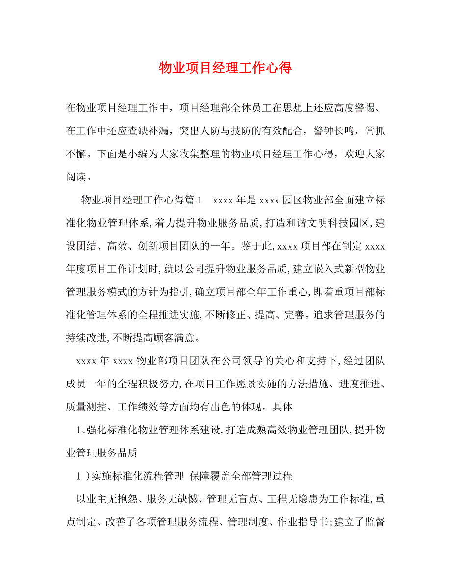 [精选]物业项目经理工作心得_第1页