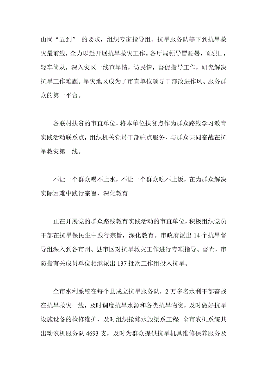 党的群众路线教育实践活动 抗旱救灾_第3页