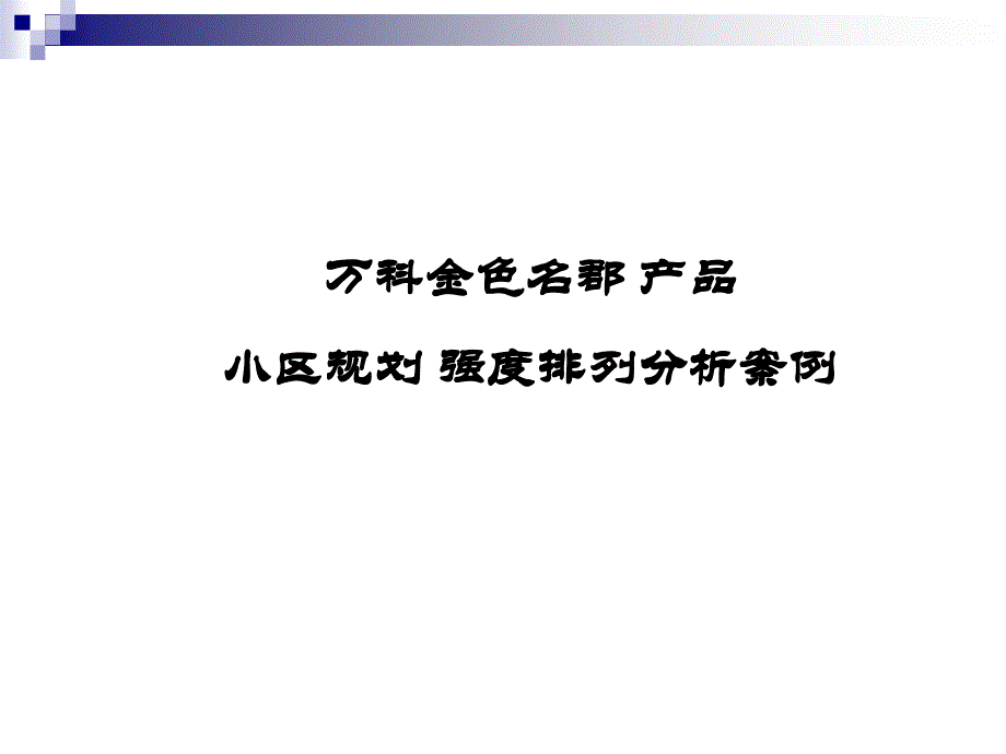 住宅规划强度排列.ppt_第1页