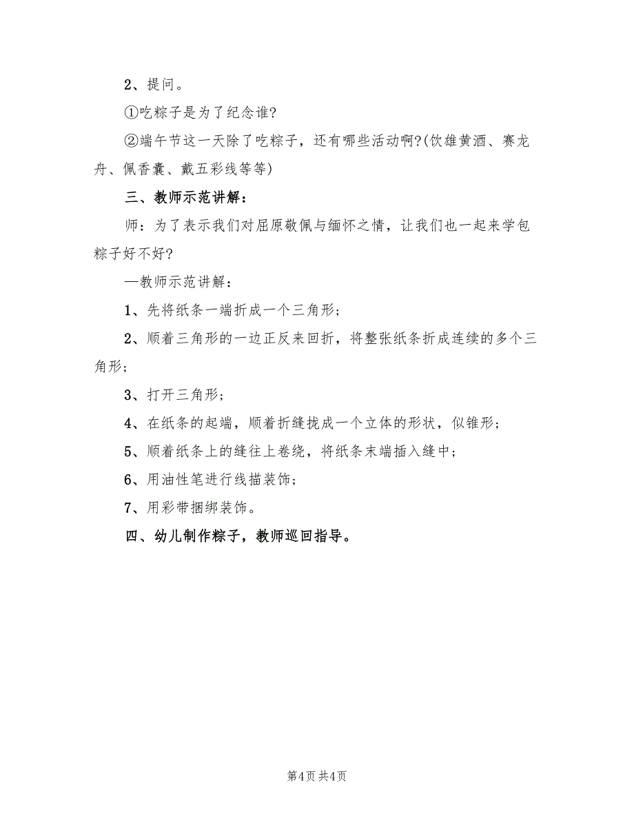 幼儿端午活动方案精彩法方案范文（二篇）_第4页