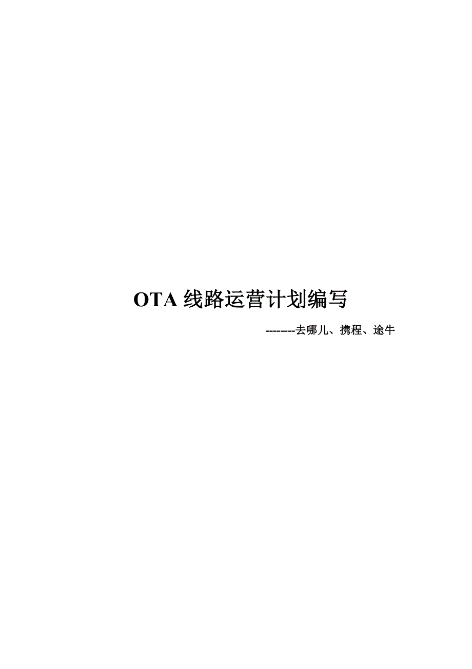 OTA度假运营计划编写.doc_第1页