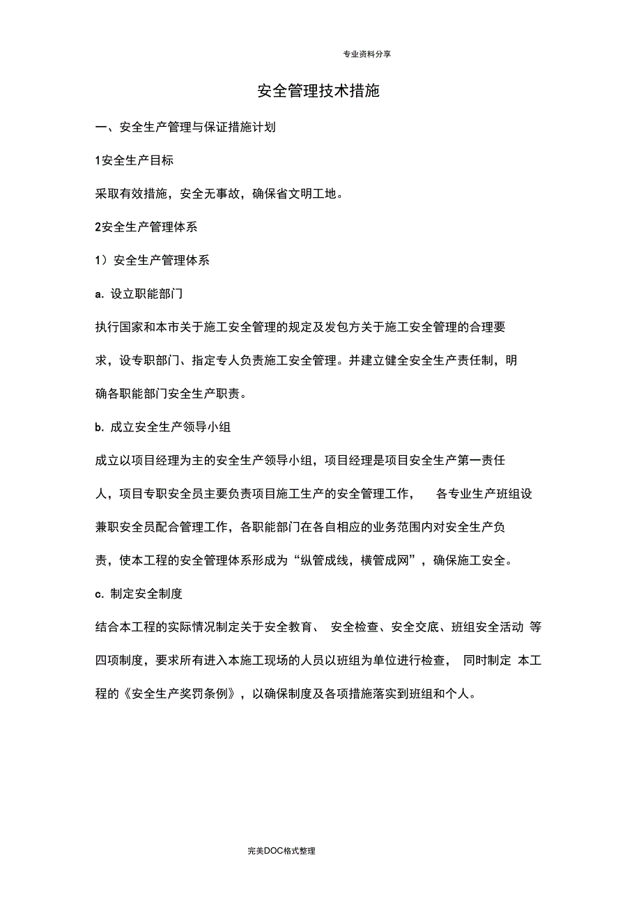 安全管理技术措施_第1页