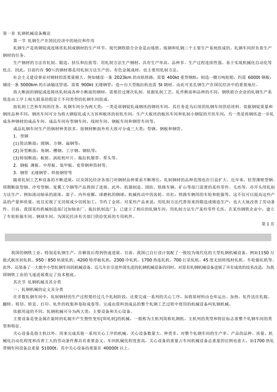 +轧钢机械设备概论_第1页