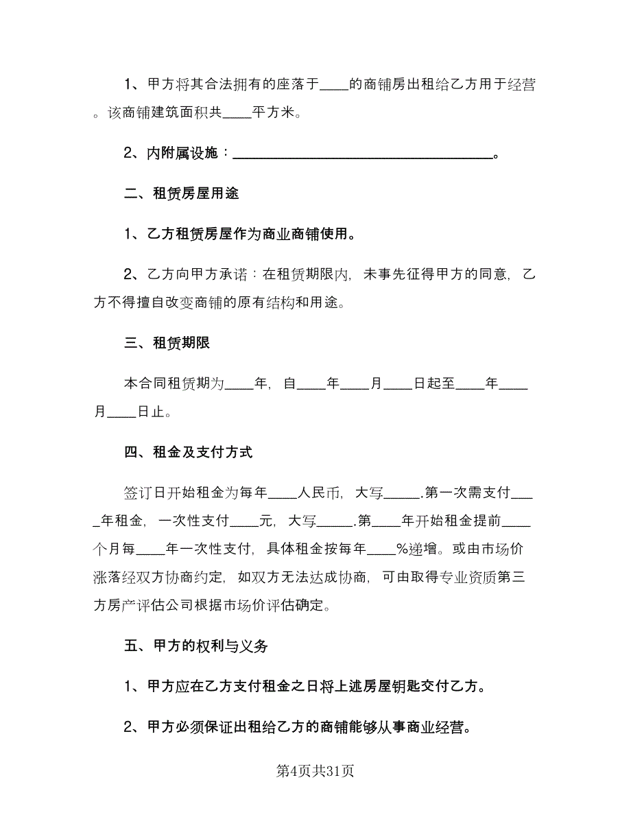 城市私人商铺租赁合同模板（5篇）.doc_第4页