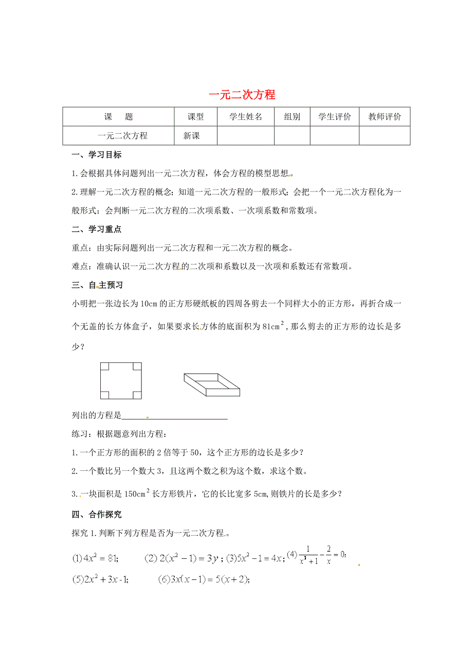 精校版九年级数学上册第22章一元二次方程第1课时一元二次方程导学案新华东师大版_第1页