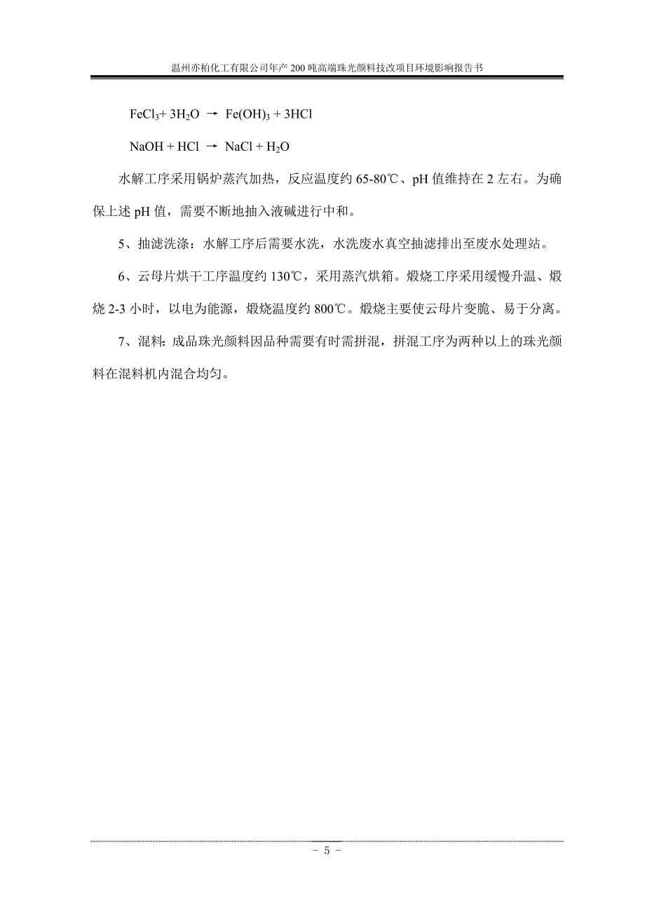 亦柏化工有限公司年产200吨高端珠光颜料技改项目立项环境评估报告书_第5页