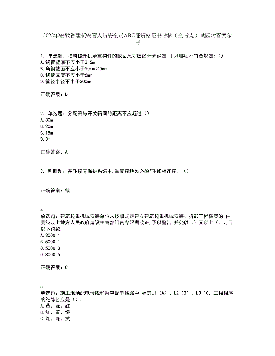 2022年安徽省建筑安管人员安全员ABC证资格证书考核（全考点）试题附答案参考24_第1页