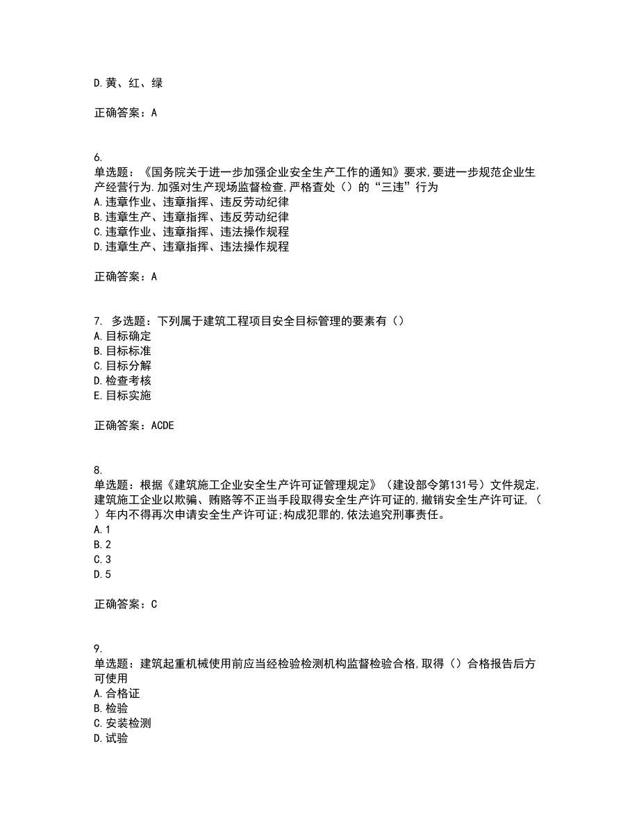 2022年安徽省建筑安管人员安全员ABC证资格证书考核（全考点）试题附答案参考24_第2页