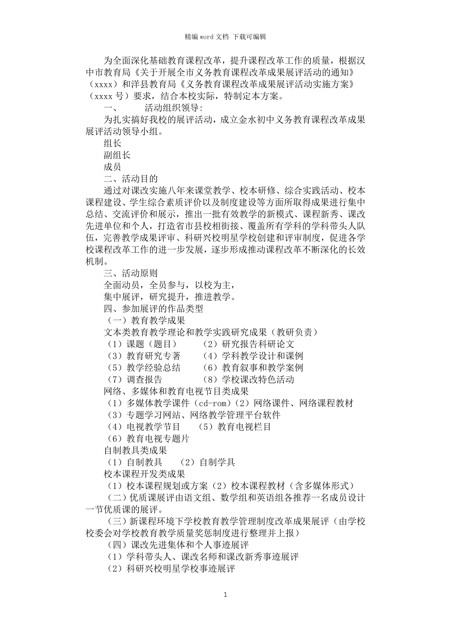 2021年课程改革成果展评活动方案_第1页