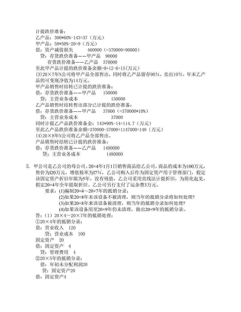 电大作业-高级财务会计二答案_第4页