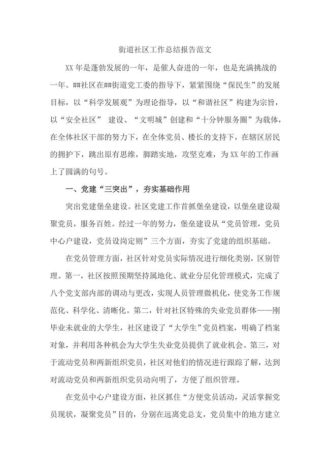 街道社区工作总结报告范文