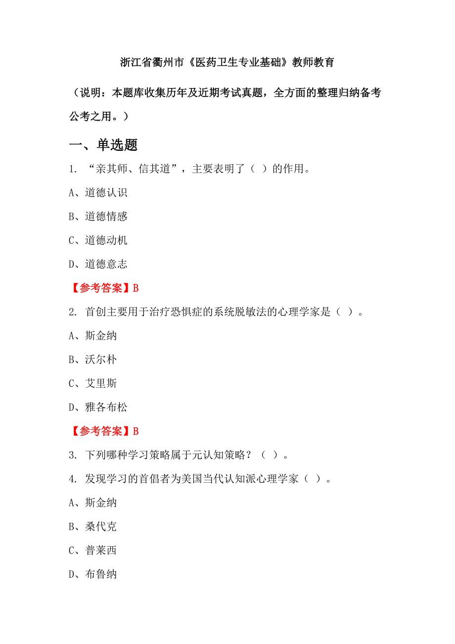 浙江省衢州市《医药卫生专业基础》教师教育_第1页