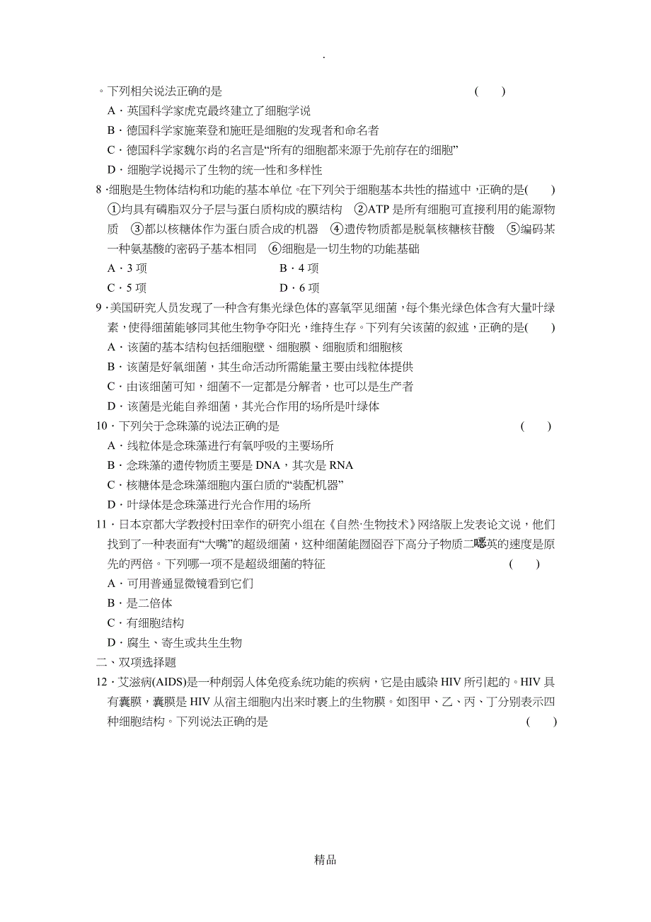 第一单元走近细胞和组成细胞的分子_第2页