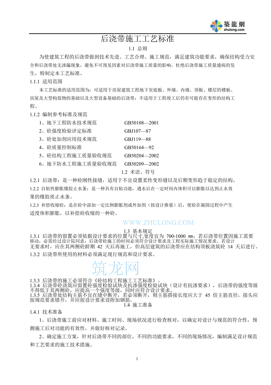 后浇带施工工艺标准_第1页