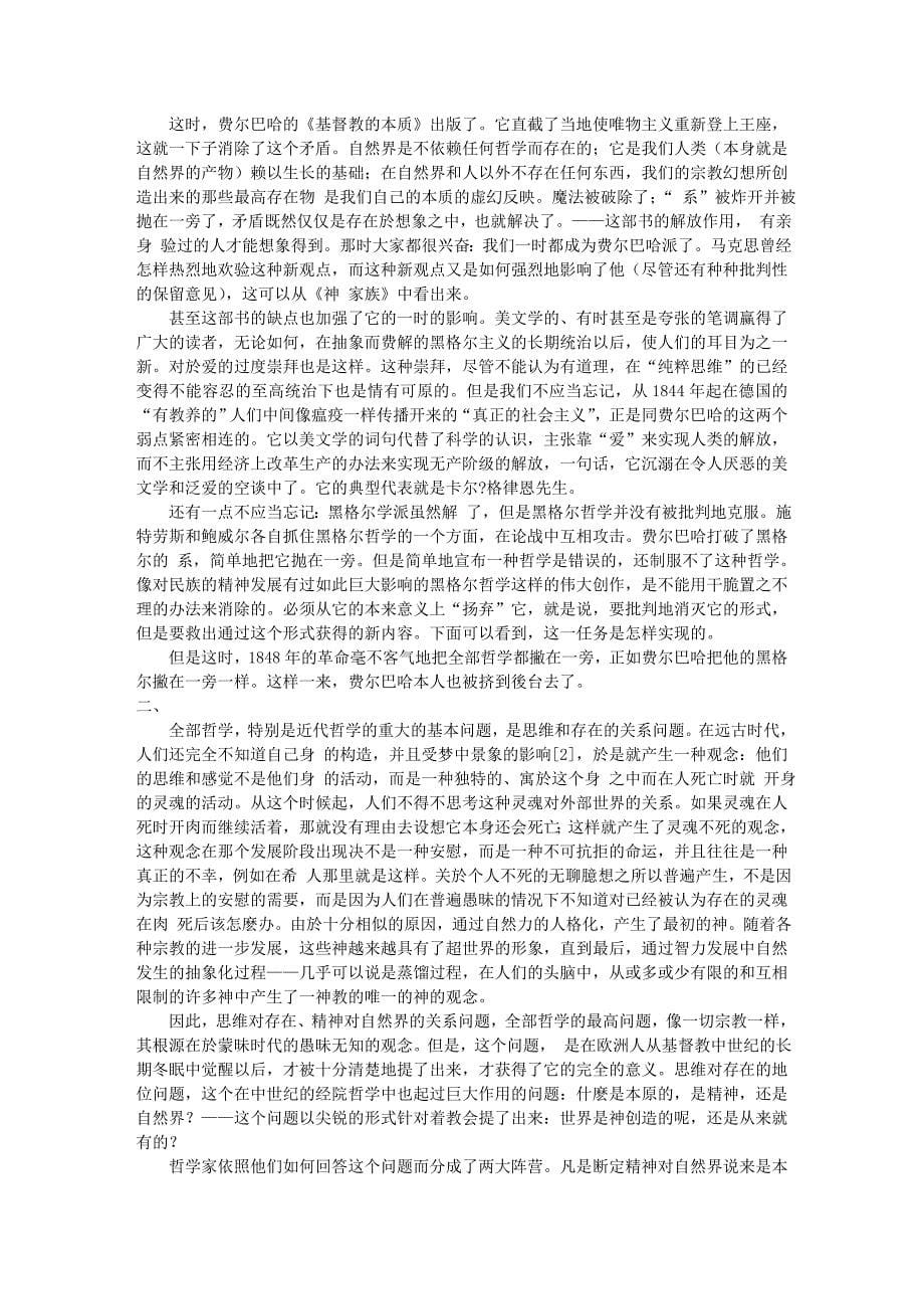 恩格斯：《路德维希_费尔巴哈和德国古典哲学的终结》原文.doc_第5页