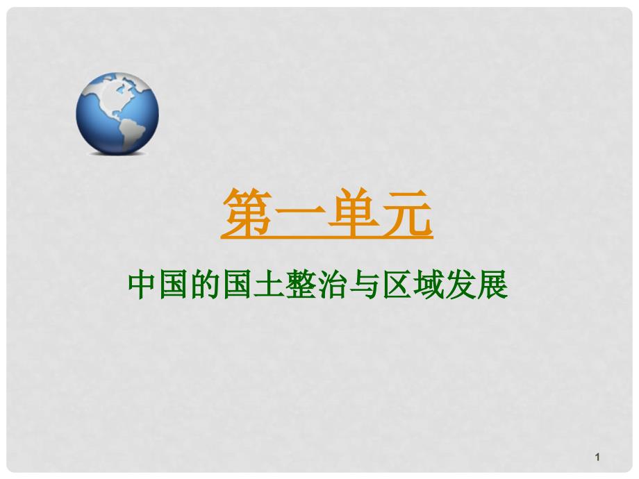 高三地理第一轮总复习 3.3考点24农业低产区的治理课件（广西专版）_第1页