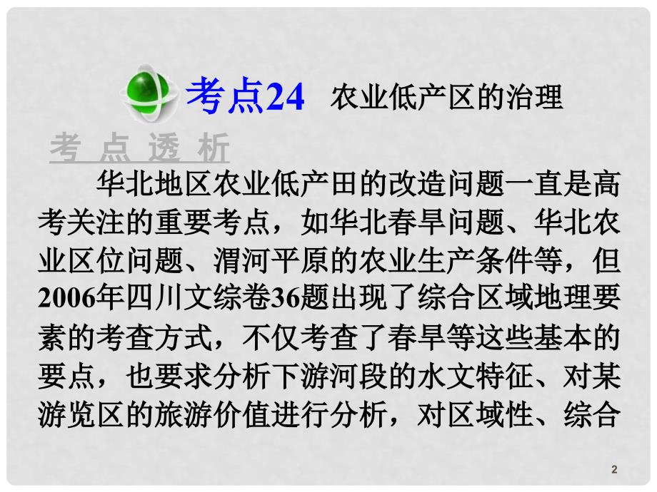 高三地理第一轮总复习 3.3考点24农业低产区的治理课件（广西专版）_第2页