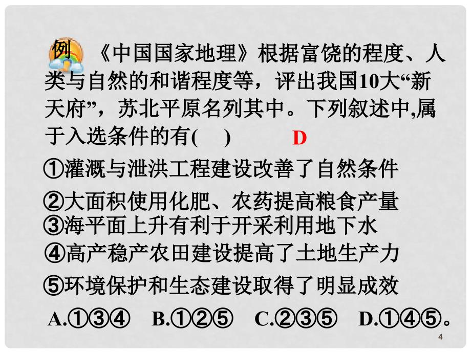 高三地理第一轮总复习 3.3考点24农业低产区的治理课件（广西专版）_第4页