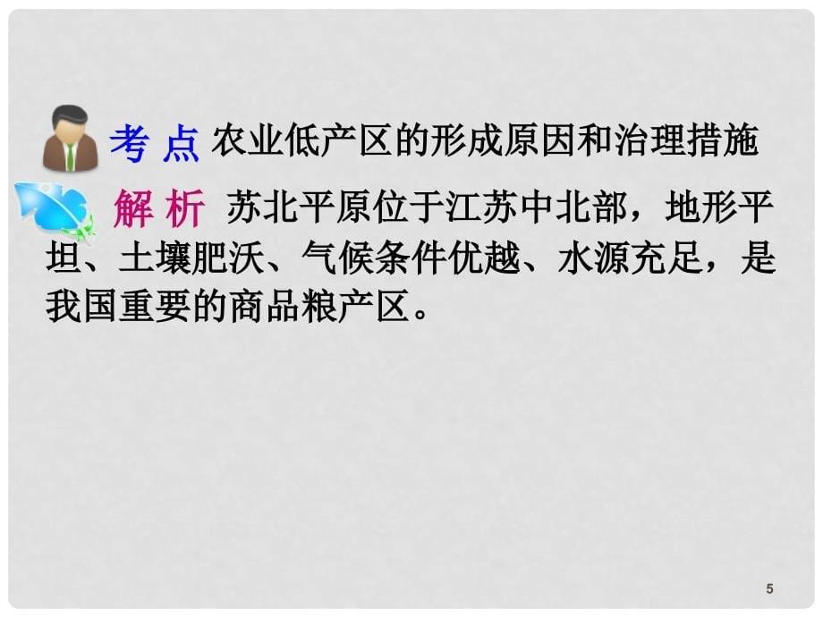 高三地理第一轮总复习 3.3考点24农业低产区的治理课件（广西专版）_第5页