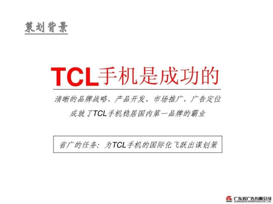 tcl手机品牌建设及产品推广建议1780818766_第2页