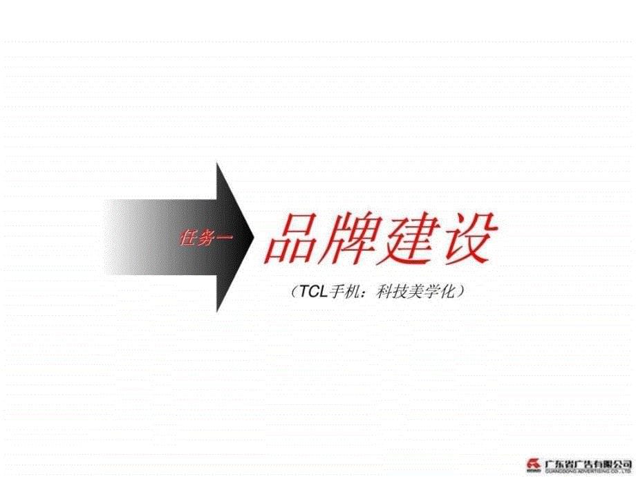 tcl手机品牌建设及产品推广建议1780818766_第5页