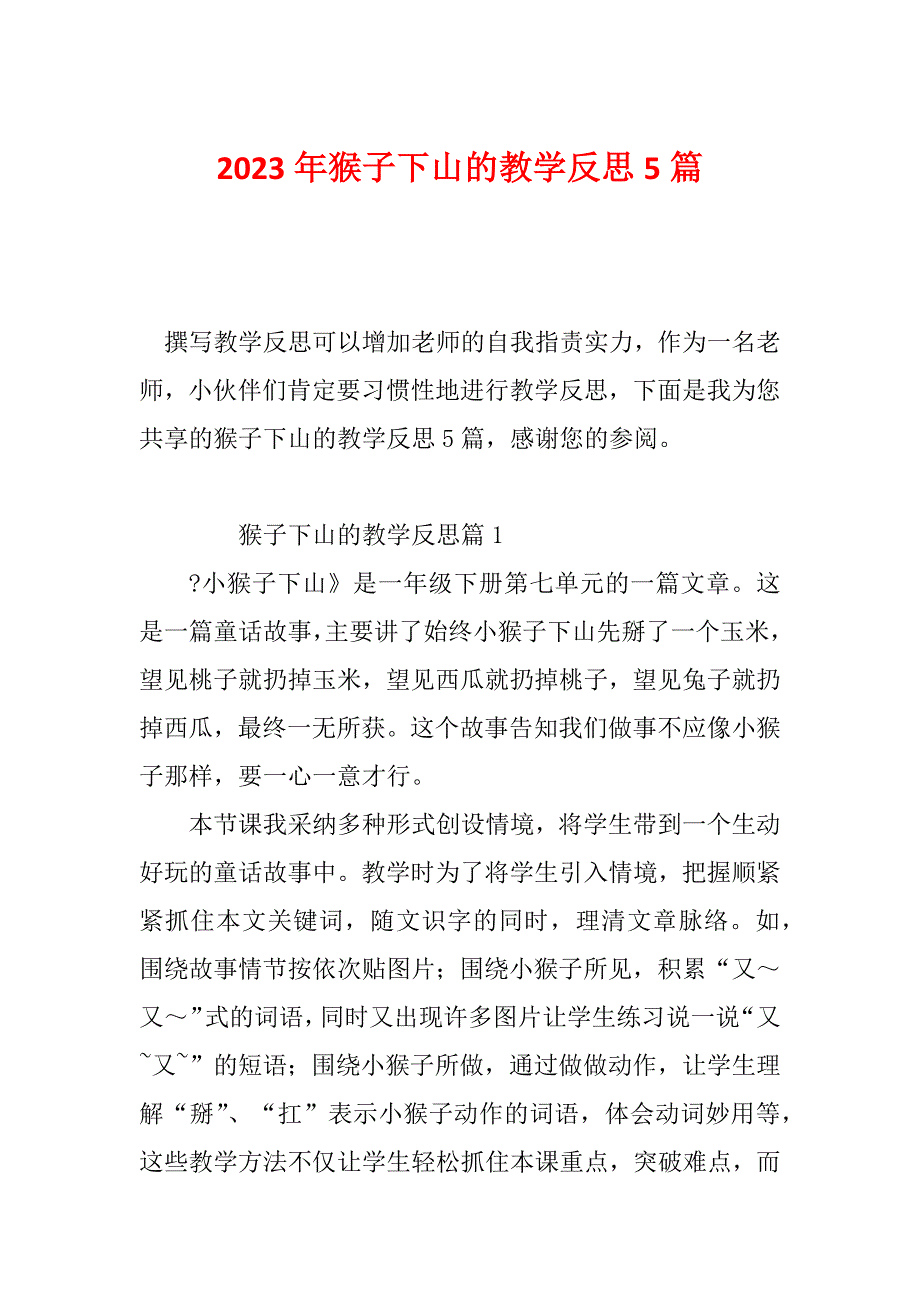 2023年猴子下山的教学反思5篇_第1页