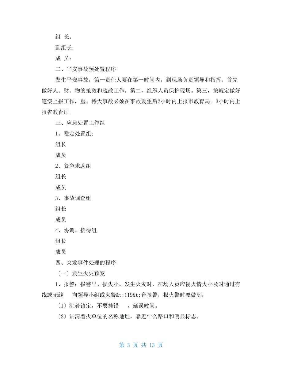 突发事件安全应急预案范文精选3篇2022最新_第3页