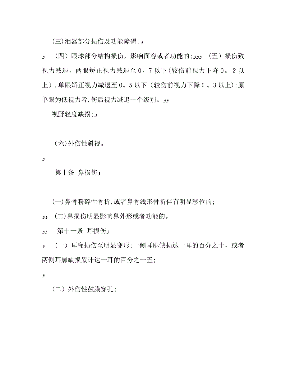 人体轻伤鉴定标准全文_第3页