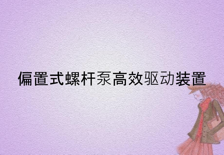 偏置式螺杆泵高效驱动装置_第1页