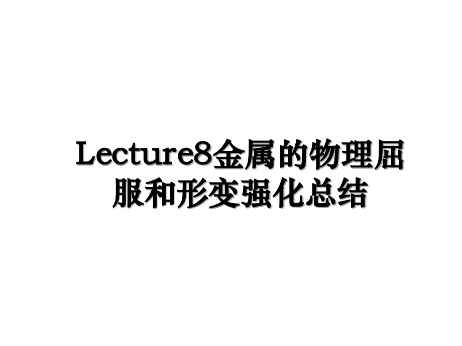 Lecture8金属的物理屈服和形变强化总结_第1页