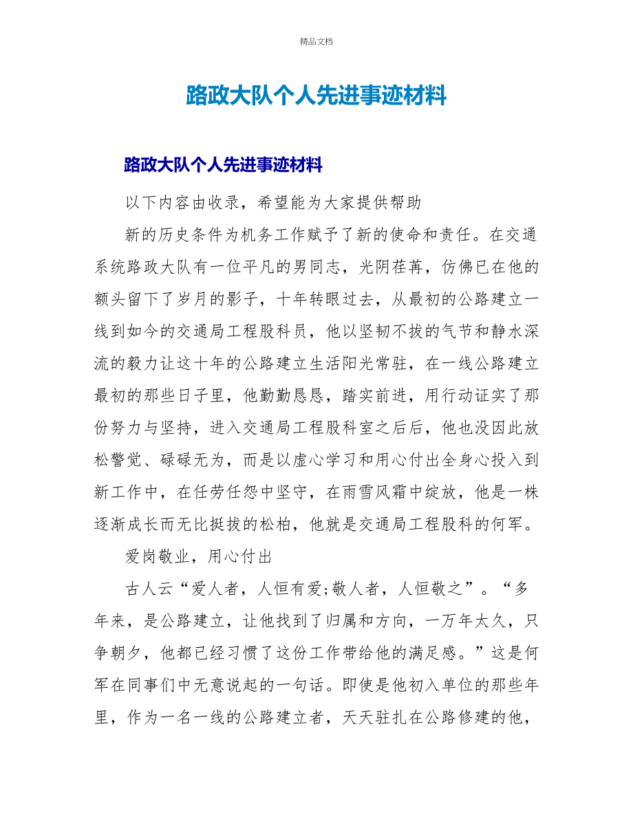 路政大队个人先进事迹材料_第1页