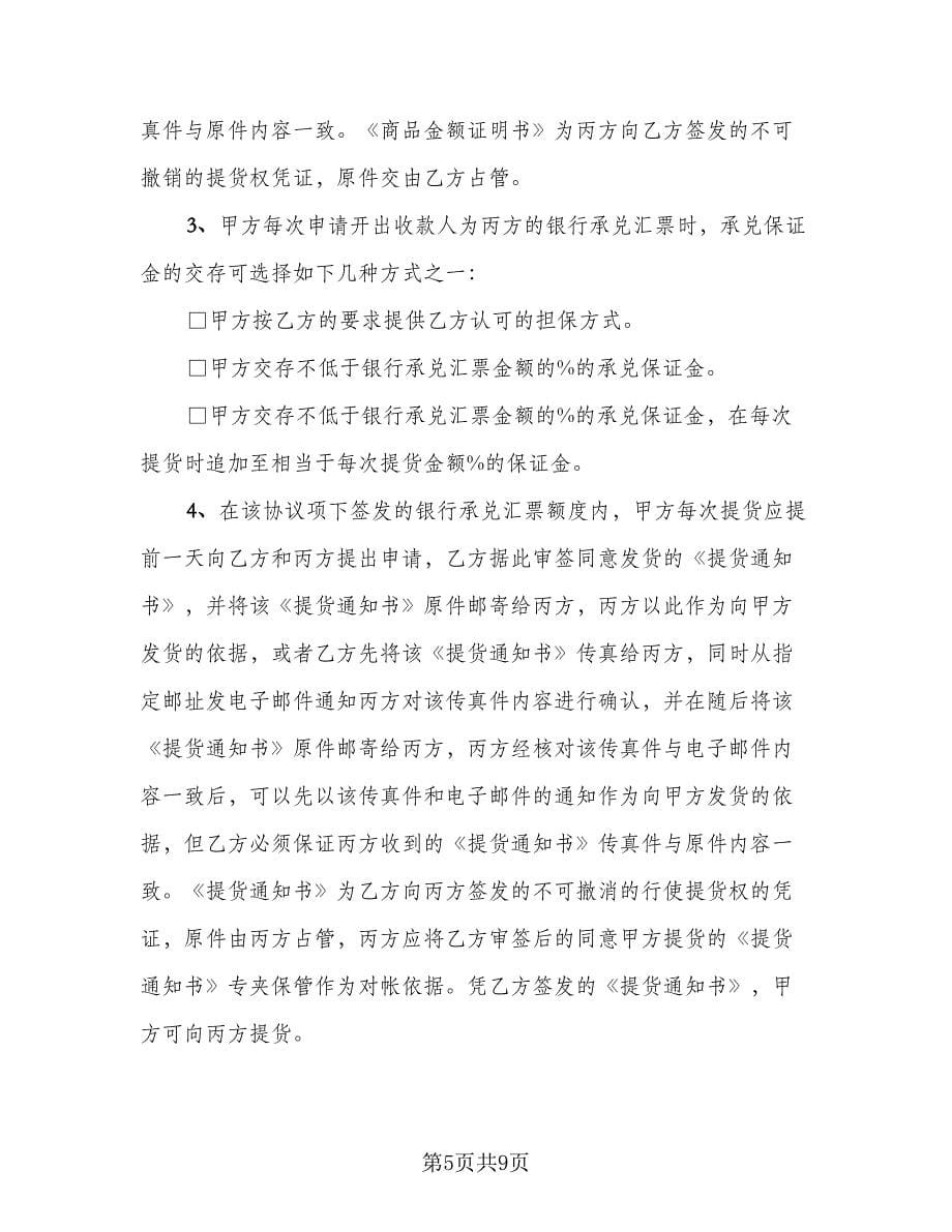 货物买卖结算三方协议书电子版（三篇）.doc_第5页