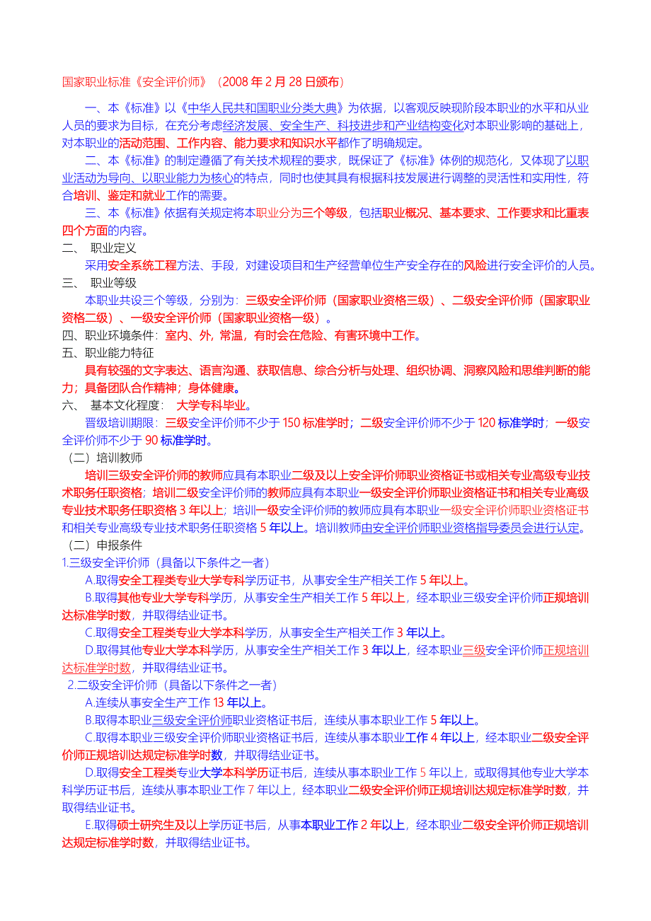 安全评价师基础知识1_第1页