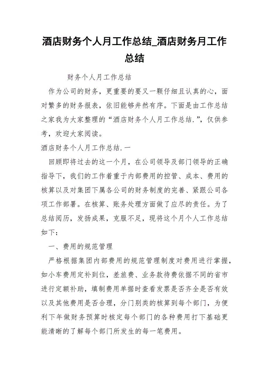 酒店财务个人月工作总结_第1页