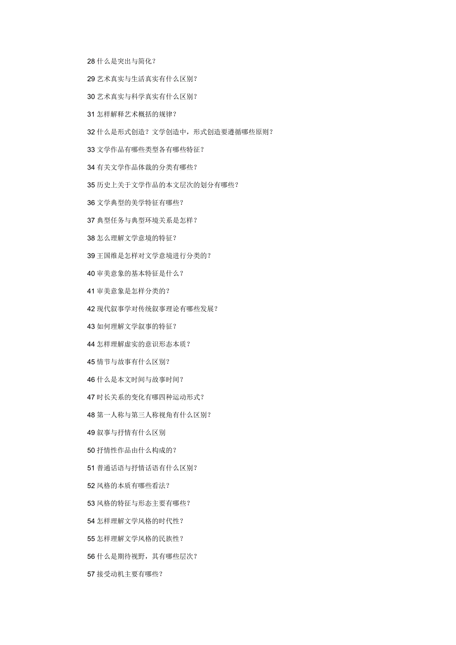 文学理论简答题与论述题_第2页