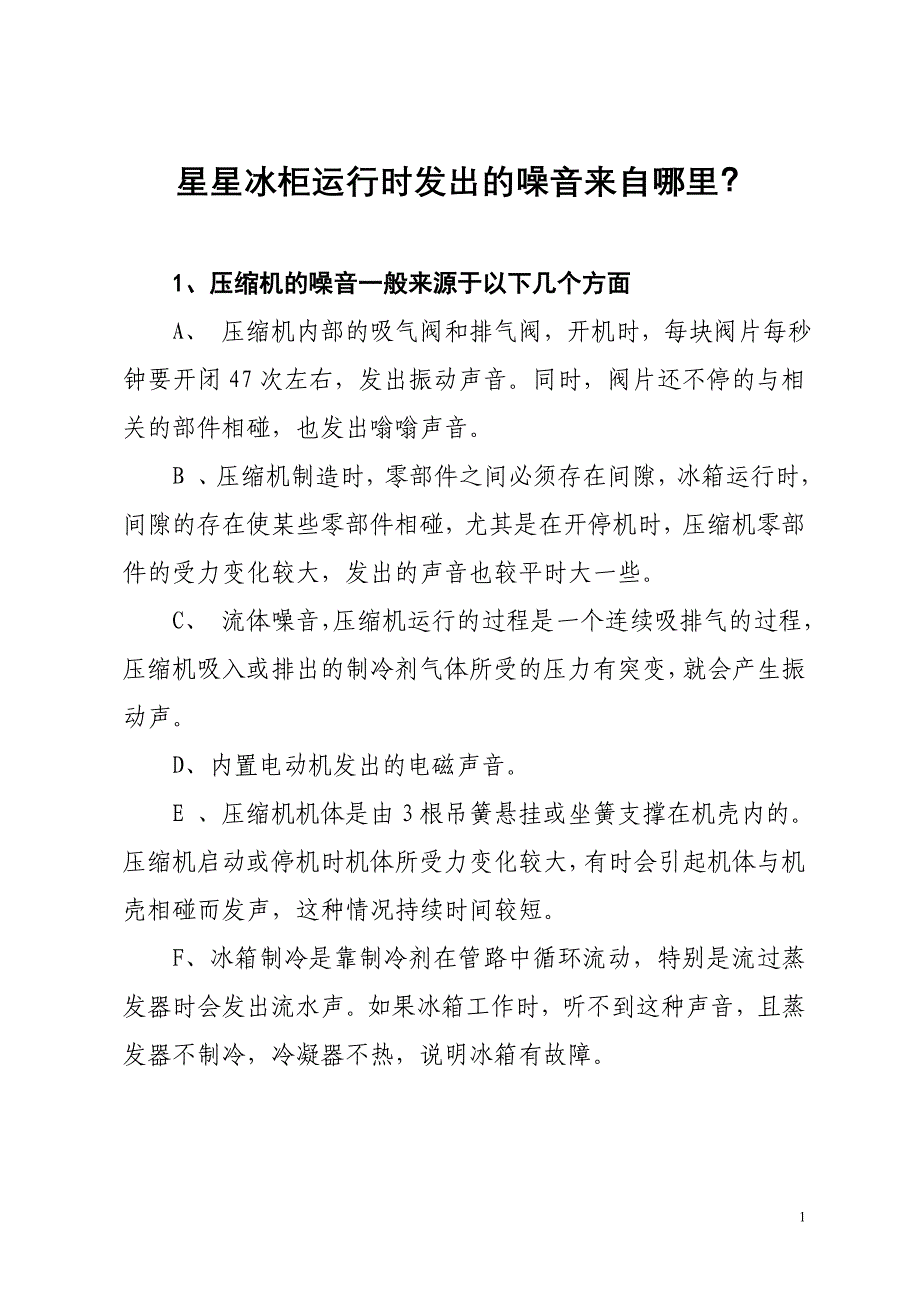 星星冰柜运行时发出的噪音来自哪里.doc_第1页
