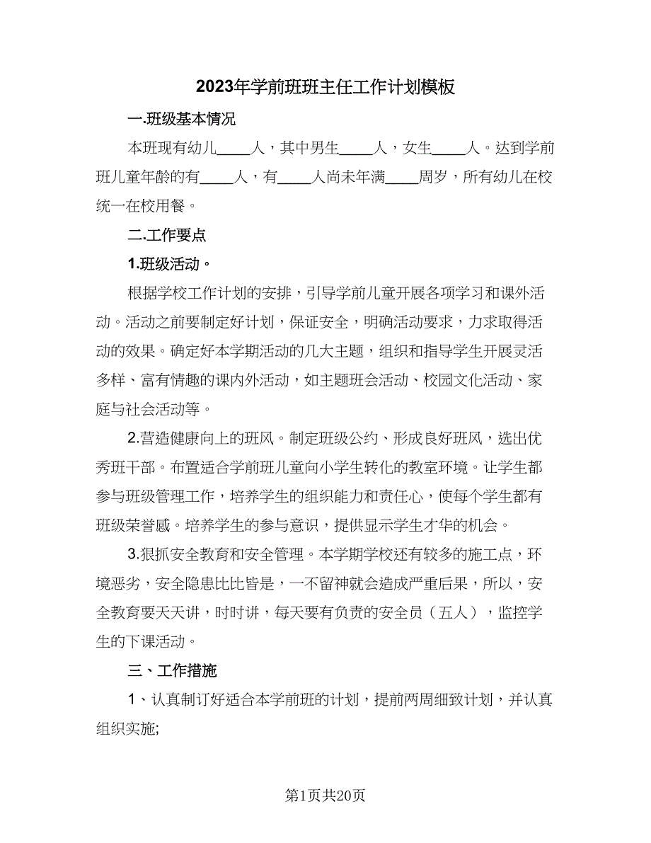 2023年学前班班主任工作计划模板（8篇）_第1页