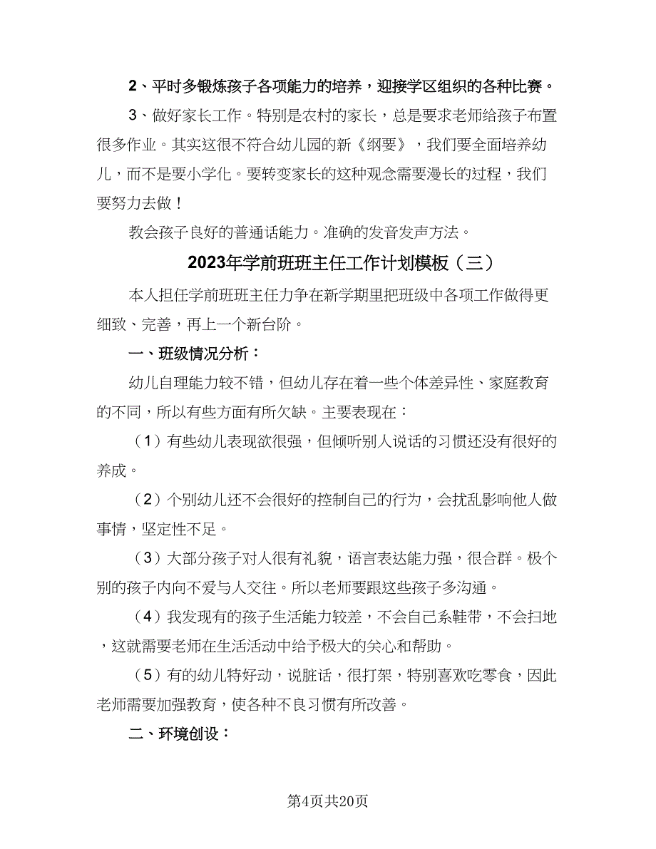 2023年学前班班主任工作计划模板（8篇）_第4页