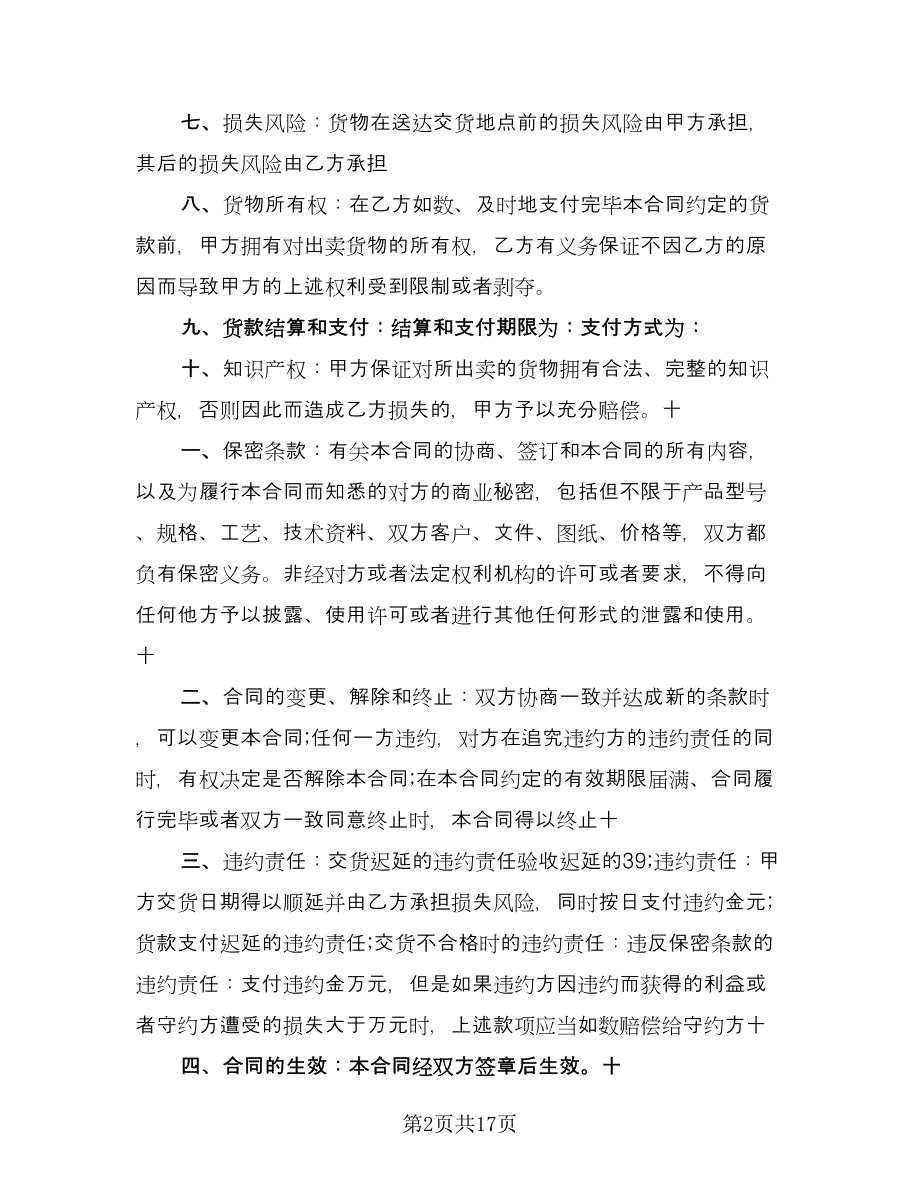 货物买卖结算三方协议书电子版（六篇）.doc_第2页