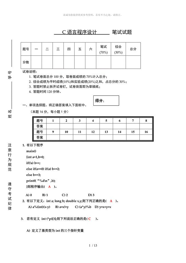 C语言程序设计试卷及答案