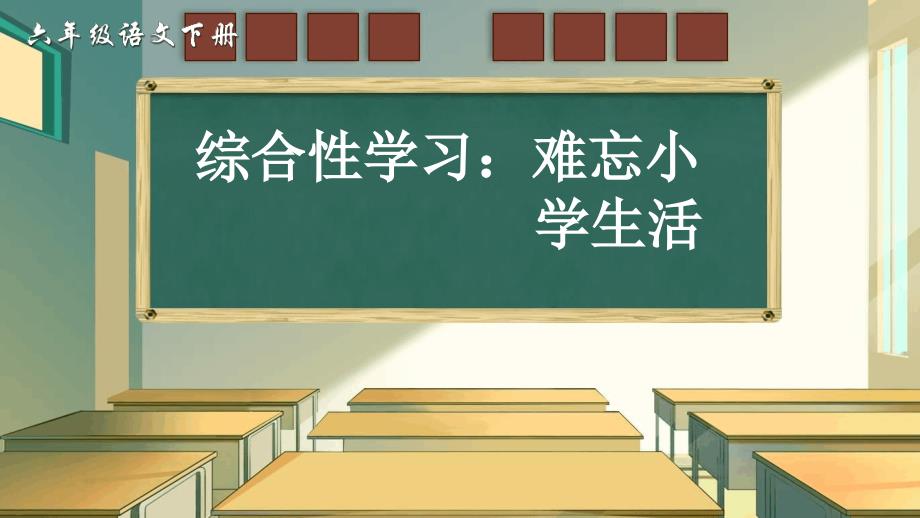 优选推荐部编版六年级下册语文综合性学习难忘小学生活回忆往事公开课精美课件公开课_第1页