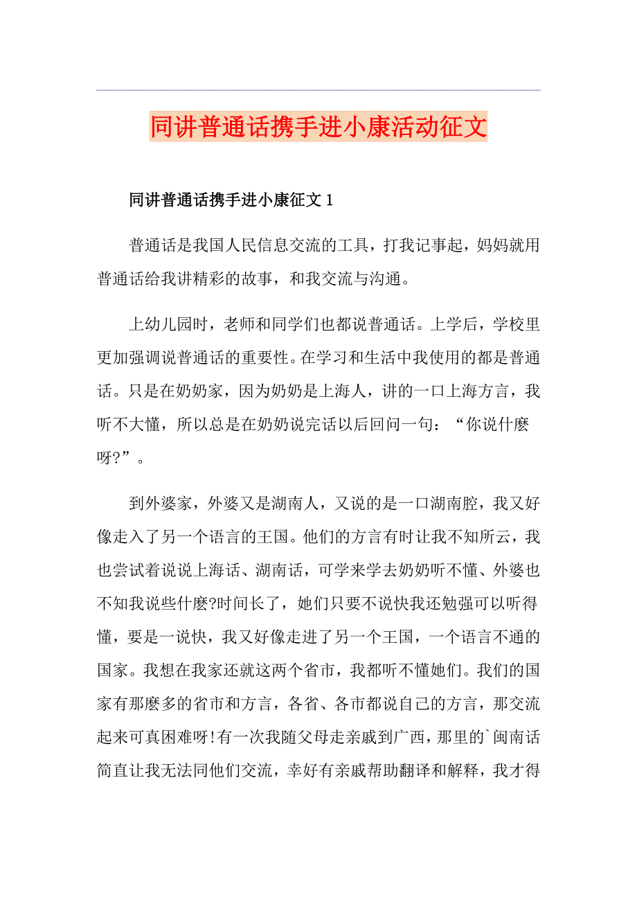 同讲普通话携手进小康活动征文_第1页