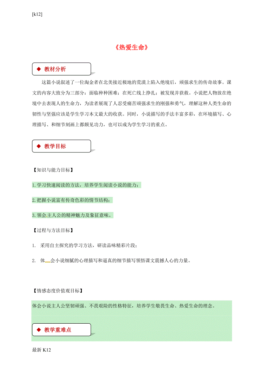 九年级语文下册第二单元7热爱生命教案苏教版_第1页