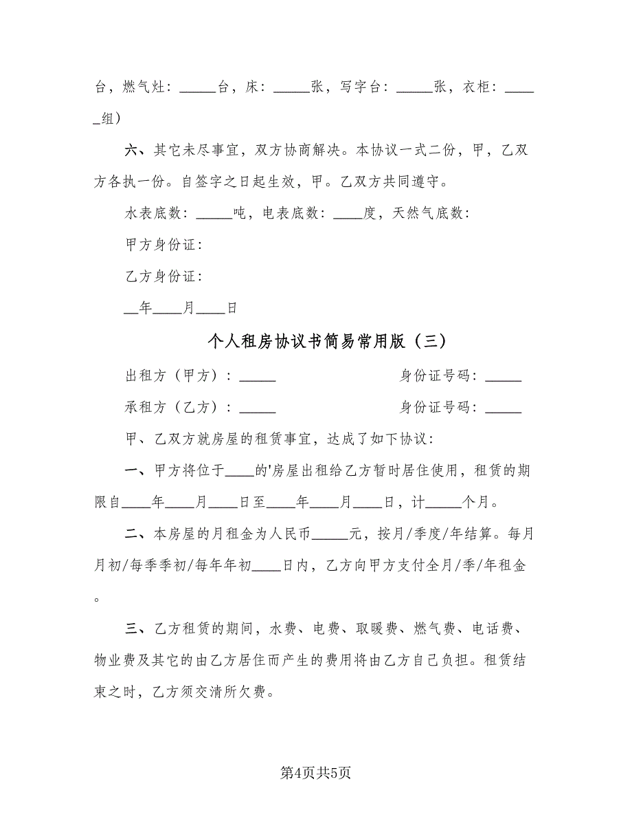 个人租房协议书简易常用版（三篇）.doc_第4页