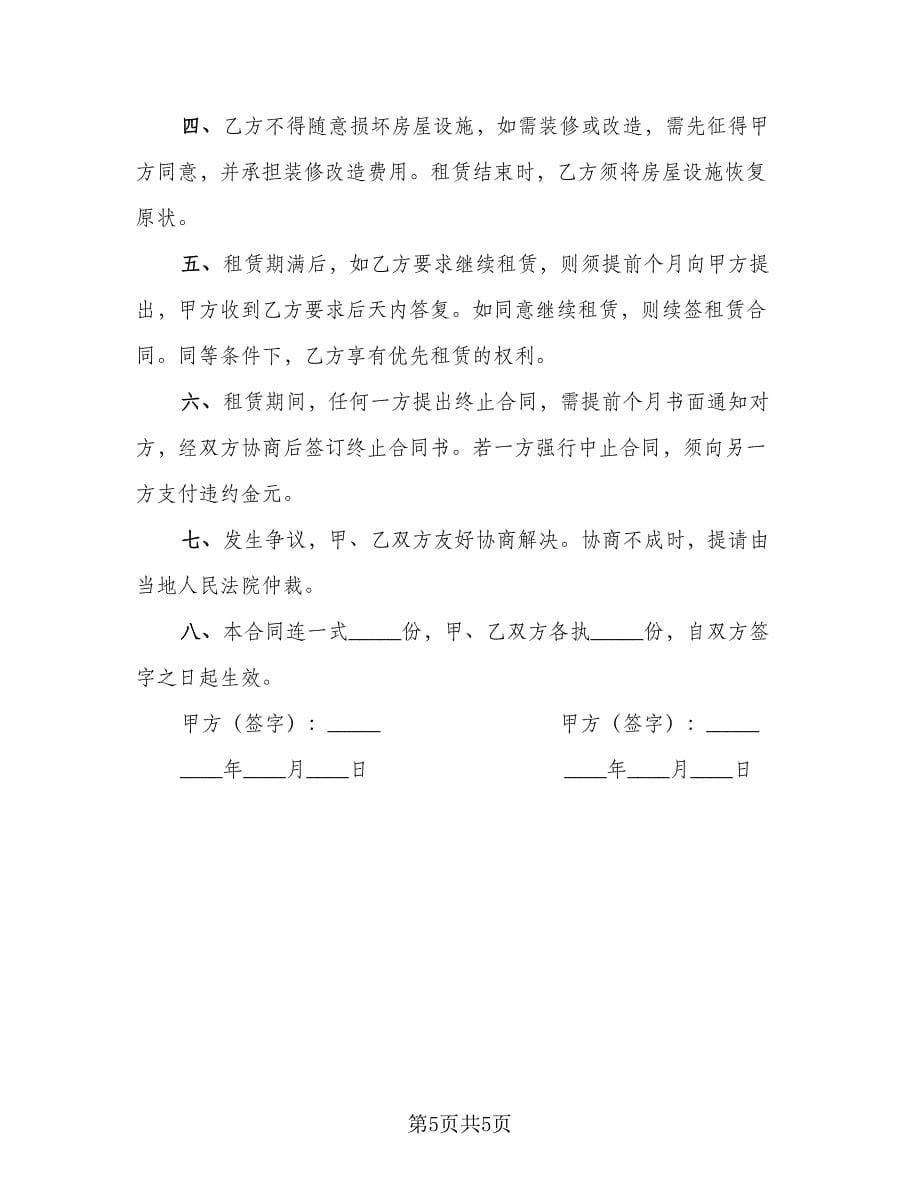 个人租房协议书简易常用版（三篇）.doc_第5页