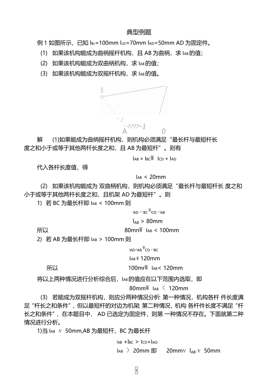 平面连杆机构例题_第1页