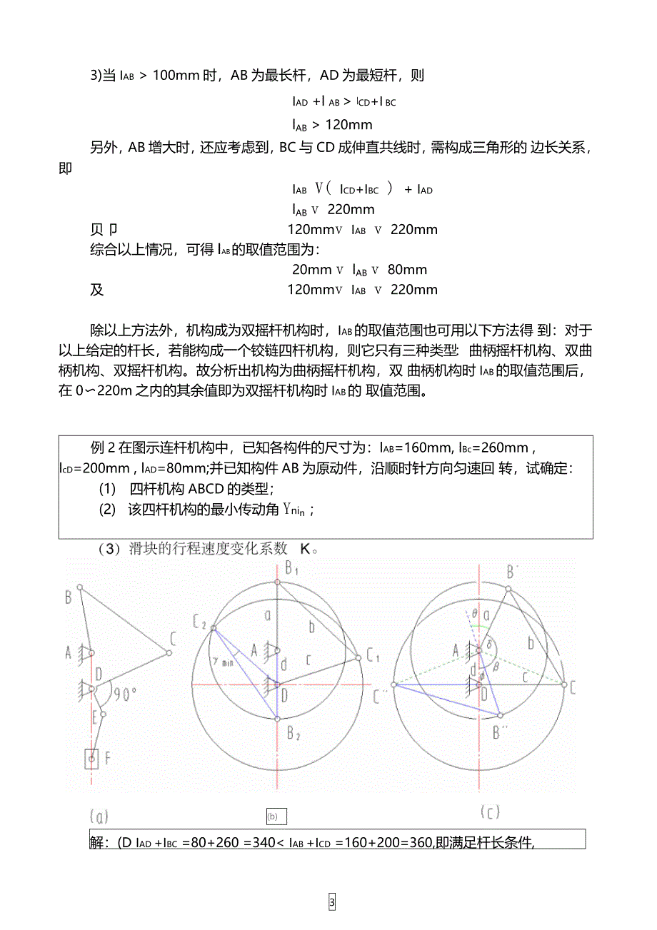 平面连杆机构例题_第3页