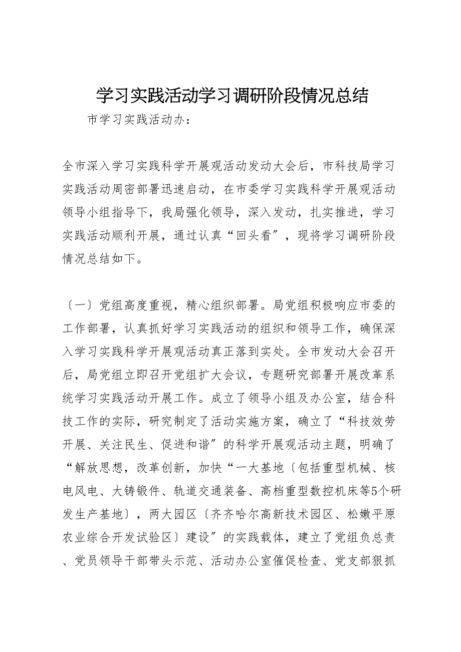 2023年学习实践活动学习调研阶段情况汇报总结.doc_第1页